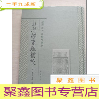 正 九成新山海经笺疏补校[ 一版一印]