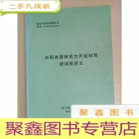 正 九成新中药资源研究与开发利用培训班讲义