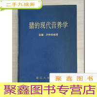 正 九成新猪的现代营养学(本)一版一印