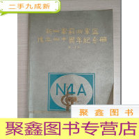 正 九成新新四军苏浙军区成立四十周年纪念册[内附两张苏浙军区纪念馆简介]