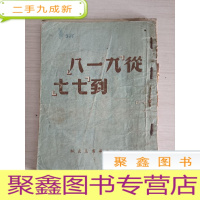 正 九成新从八一九到七七[内有画线 品自鉴]