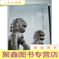 正 九成新西泠印社2016年:春+秋季拍卖会:中国历代庭园艺术·石雕专场[两册合售]