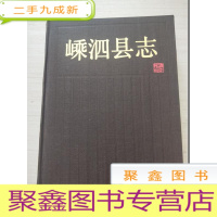 正 九成新嵊泗县志[16开·品自鉴]
