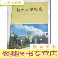 正 九成新杭州大学校史(1897-1997)自然旧无勾画