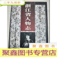 正 九成新浙江省人物志