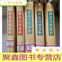 正 九成新湖北文史集粹(全六册,缺第1 一册,现存5册合售) 馆藏 自然旧