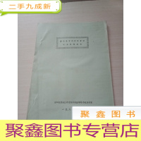 正 九成新磐安县中药资源普查三七专题报告[油印本]