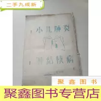 正 九成新小儿 肺结核病 (油印本)[书品见图]
