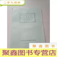 正 九成新磐安县新资源、稀有品种调查报告 磐安县中药混淆品种调查报告[油印本]