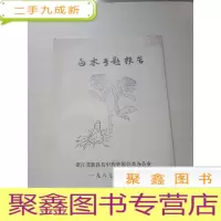 正 九成新白术专题报告[油印本]