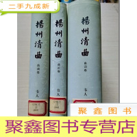 正 九成新扬州清曲》(曲词卷.曲调卷.曲论卷/全三册合售)[馆藏 自然旧]