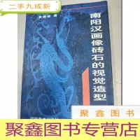 正 九成新南阳汉画像砖石的视觉造型[作者签赠]