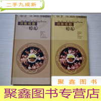正 九成新河南戏剧精选:之一、二(2册8张光碟)