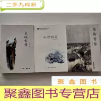 正 九成新老街素琴、古城长萧、山村短笛[3三册合售]