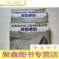 正 九成新2006安徽省市政工程消耗量定额综合单价(上下)