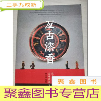 正 九成新亘古漆香—传世漆艺 品味传统文化