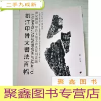 正 九成新世纪传薪甲骨文篆文书法篆刻丛编: 商卜文集联(附诗)、刘江甲骨文书法百副、刘江篆书楹联百幅[3册合售]