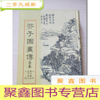 正 九成新芥子园画传全本[ 自然旧]
