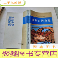 正 九成新浙江省民间文学集成:衢州市故事卷[杨典喜签赠]