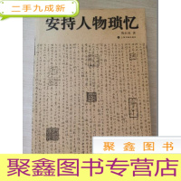 正 九成新安持人物琐忆