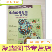 正 九成新生命的催化剂:酶工程 ()