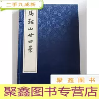 正 九成新马鞍山年四景[8开 全一册 品佳]