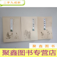 正 九成新[保].文化杭州丛书:杭州小热昏、杭剧研究、浙派古琴艺术[3册合售]