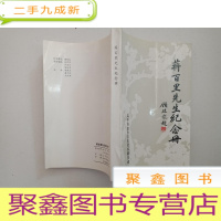 正 九成新蒋百里先生纪念册[内页无勾画]