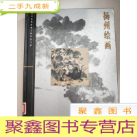 正 九成新故宫博物院藏文物大系: 扬州绘画[馆藏]