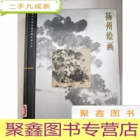 正 九成新故宫博物院藏文物大系: 扬州绘画[馆藏]