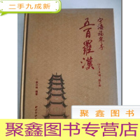 正 九成新宁海福泉寺五百罗汉(16开 )