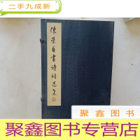 正 九成新陈荣自书诗词选集(一函全三册,宣纸)