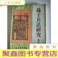 正 九成新孙子兵法研究 (陈伯适 著)