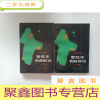 正 九成新管弦乐名曲解说[上下册][书口有霉点 自然旧]