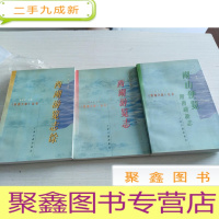 正 九成新《西湖文献》丛书:《西湖游览志》《西湖游览志馀》《湖山便览附西湖新志》三本合售[自然旧 品如图]