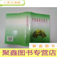 正 九成新中国越剧发展史 (签名本)