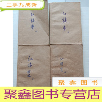 正 九成新红楼梦. 1-4册[内页无勾画 书口自然旧 自包书皮 详细见图]