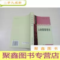 正 九成新人的需要理论 [内页无勾画]