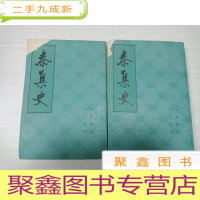 正 九成新秦集史[上下册 馆藏 内页无勾画 书口封皮上方破损 不耽误阅读 详细见图 介意]