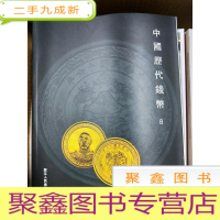 正 九成新中国历代钱币(8)