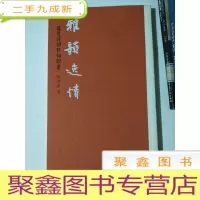 正 九成新雅韵逸情:选堂诗词佳句印谱