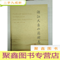 正 九成新浙江大盘山药材志:上下册 [彩色铜版纸、 ]上册书壳稍有缺陷,书品见图