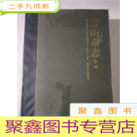正 九成新萧山市志 第二册[ 见图]
