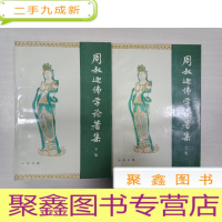 正 九成新周叔迦佛学论著集(上下全二册)自然旧 有章 一版一印,自然旧,书品见图