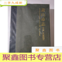 正 九成新萧山市志 第五册[ 见图]社会课题调查