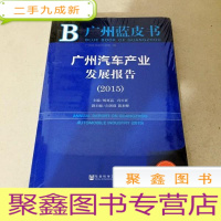 正 九成新DDI217999 广州蓝皮书广州汽车产业发展报告2015(未拆封)