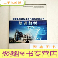正 九成新EA3038748 国家监控企业自行监测及信息公开 培训教材[下册]