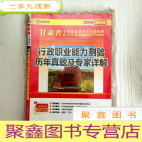 正 九成新EA3038567 行政职业能力测验历年真题及专家详解--甘肃省公务员录用考试专用教材[袋装]