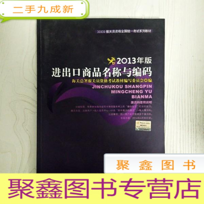 正 九成新EA3037995 进出口商品名称与编码: 2013年版--报关员资格全国统一考试系列教材(一版一印)