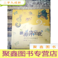 正 九成新EA3021955 诺贝尔大事讲童话--噢,原来如此(一版一印)